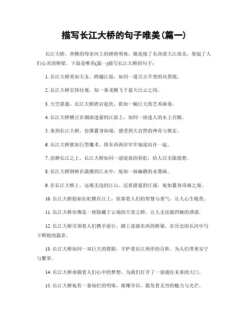 描写长江大桥的句子唯美(精选两篇)