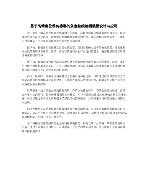 基于高精度位移传感器的条盒拉线检测装置设计与应用