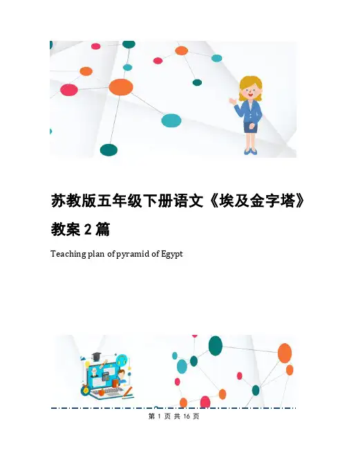 苏教版五年级下册语文《埃及金字塔》教案2篇