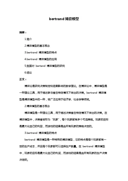bertrand博弈模型