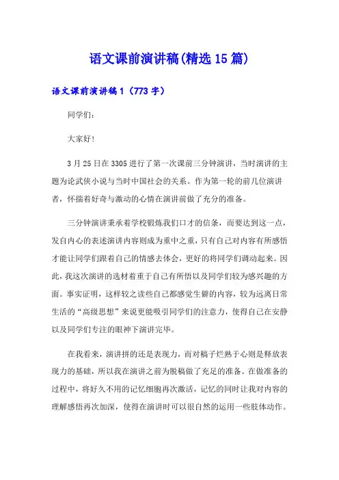 语文课前演讲稿(精选15篇)