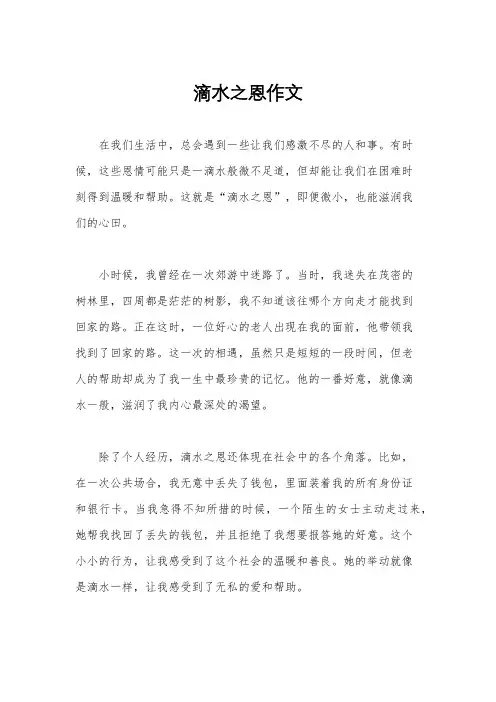 滴水之恩作文