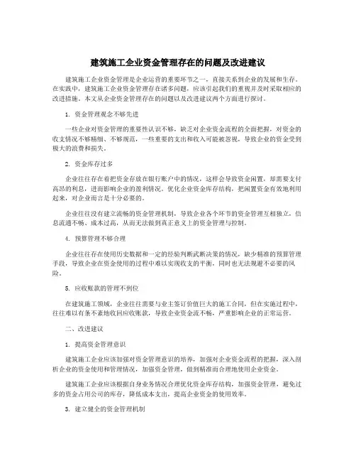 建筑施工企业资金管理存在的问题及改进建议