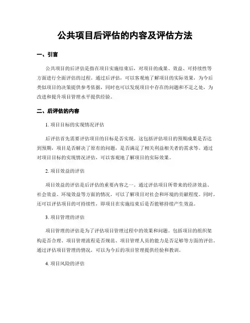 公共项目后评估的内容及评估方法