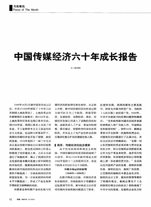 中国传媒经济六十年成长报告