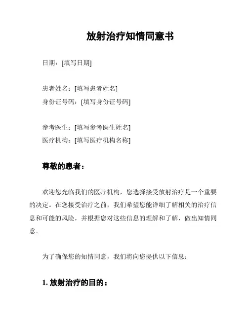 放射治疗知情同意书
