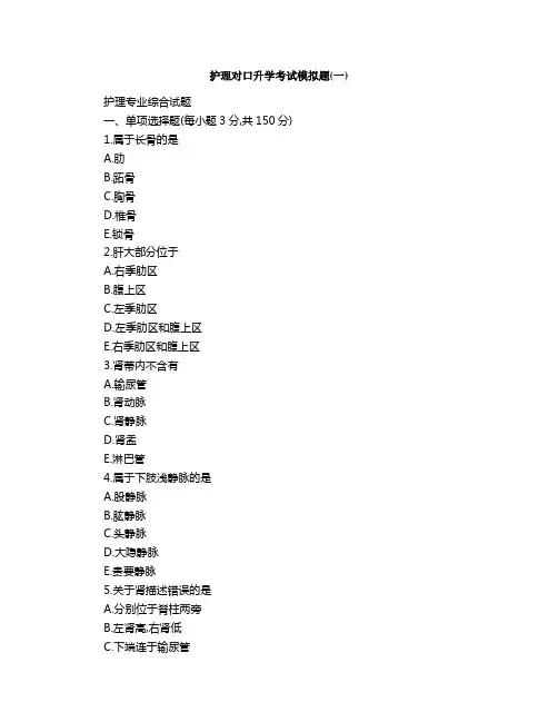 护理对口升学考试模拟题