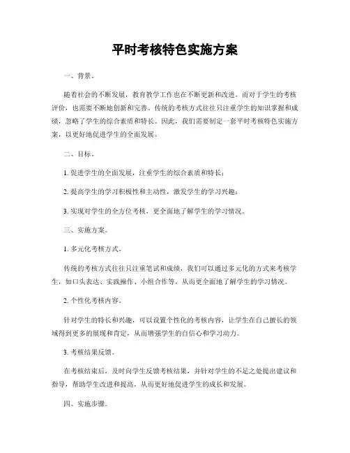 平时考核特色实施方案