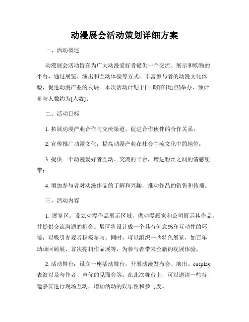 动漫展会活动策划详细方案