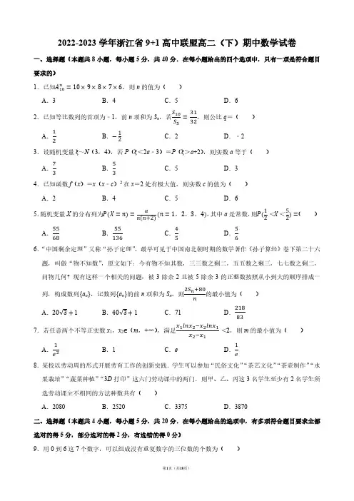 2022-2023学年浙江省9+1高中联盟高二(下)期中数学试卷【答案版】