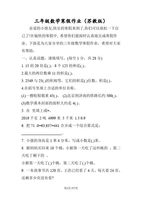 三年级数学寒假作业(苏教版)