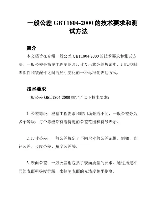 一般公差GBT1804-2000的技术要求和测试方法