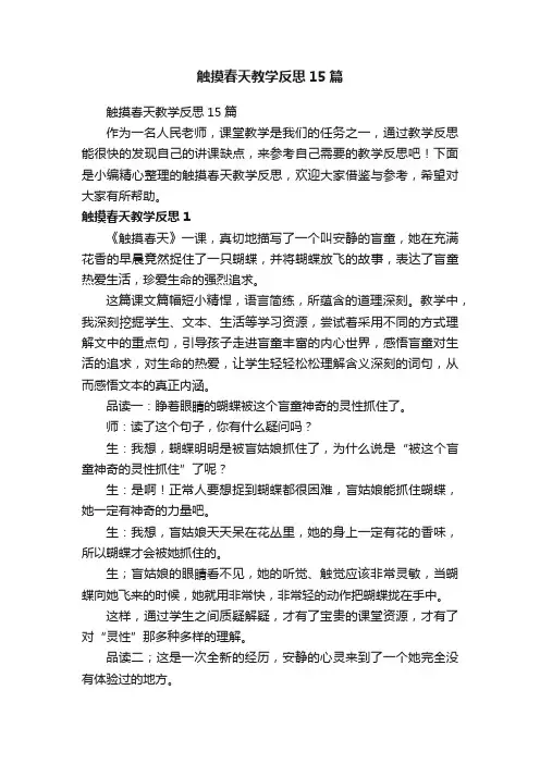 触摸春天教学反思15篇