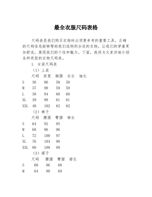 最全衣服尺码表格