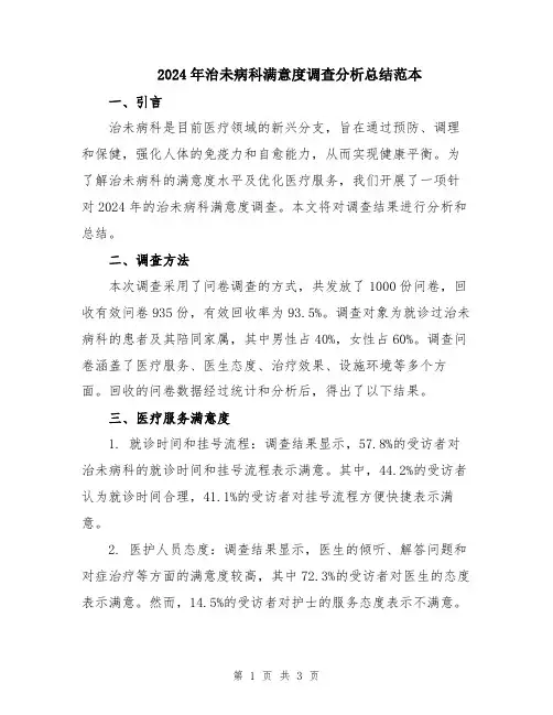 2024年治未病科满意度调查分析总结范本