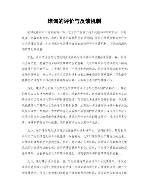 培训的评价与反馈机制