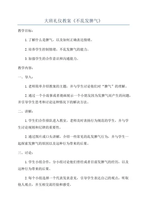 大班礼仪教案《不乱发脾气》