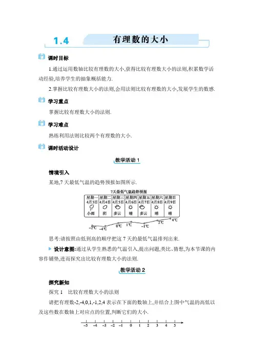 七年级上册数学冀教版【教案】1.4  有理数的大小