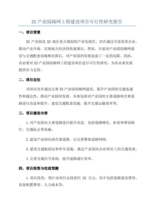 XX产业园路网工程建设项目可行性研究报告