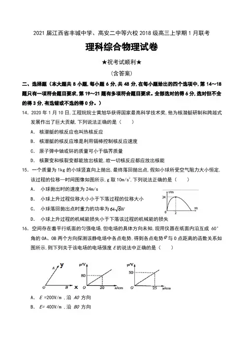 2021届江西省丰城中学、高安二中等六校2018级高三上学期1月联考理科综合物理试卷及答案