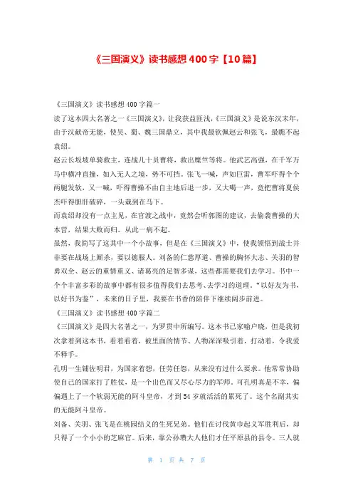 《三国演义》读书感想400字【10篇】