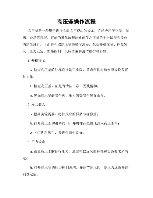 高压釜操作流程