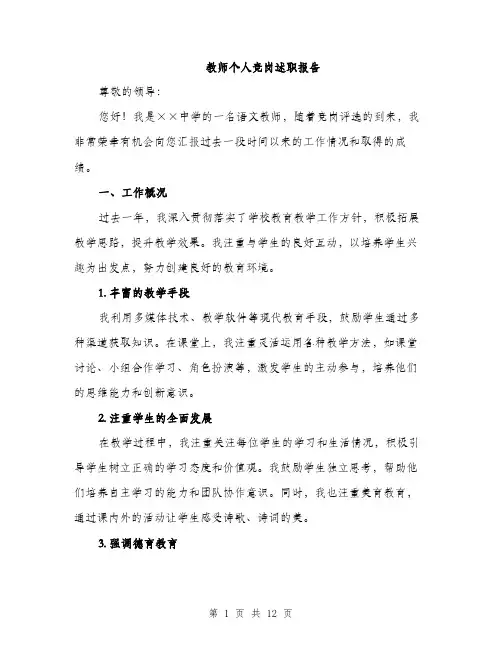 教师个人竞岗述职报告（3篇）