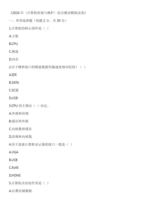 2024年〈计算机组装与维护〉综合测试模拟试卷含答案