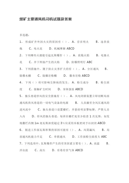 煤矿主要通风机司机试题及答案
