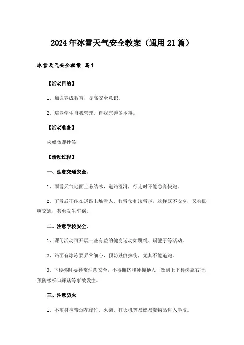 2024年冰雪天气安全教案(通用21篇)