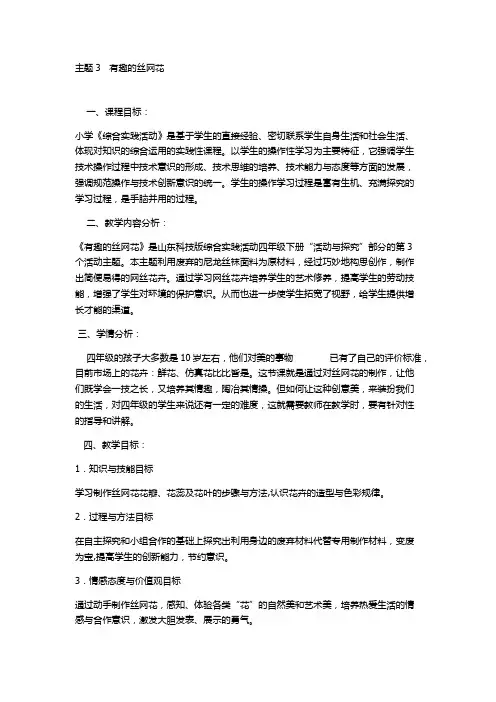 五年级综合实践活动第四单元有趣的丝网花教学设计