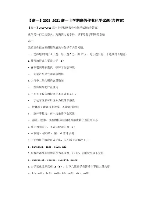 【高一】2021 2021高一上学期寒假作业化学试题(含答案)