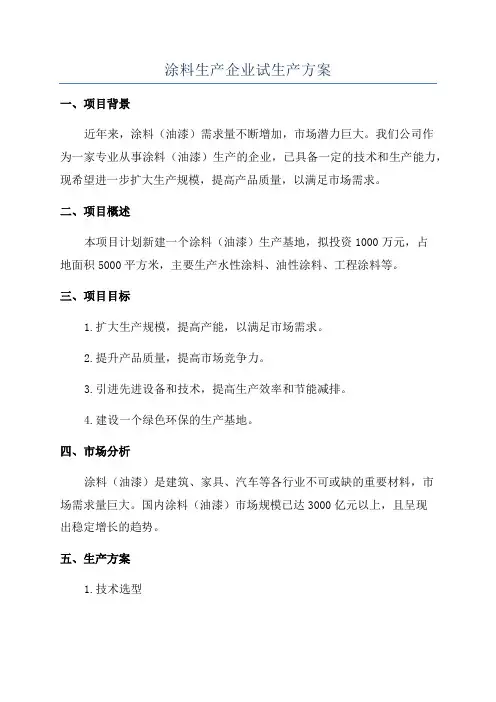 涂料生产企业试生产方案