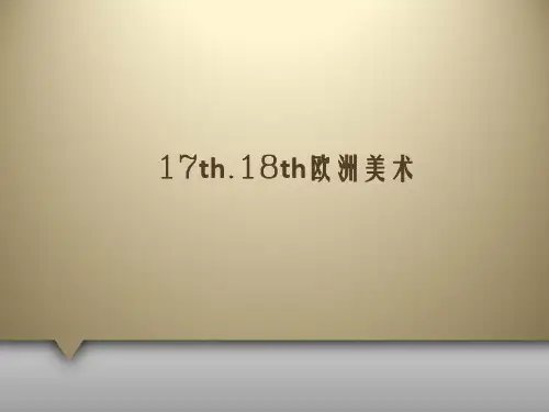 17-18世纪艺术简介