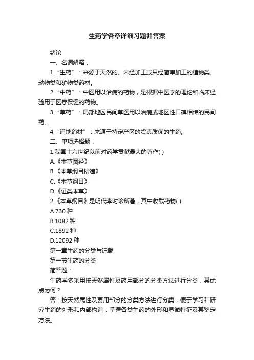 生药学各章详细习题并答案