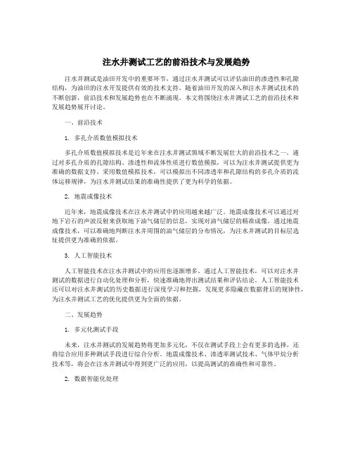 注水井测试工艺的前沿技术与发展趋势