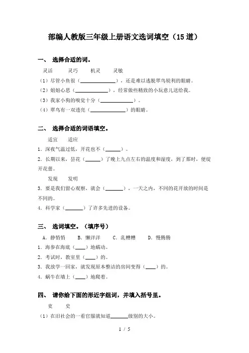 部编人教版三年级上册语文选词填空(15道)
