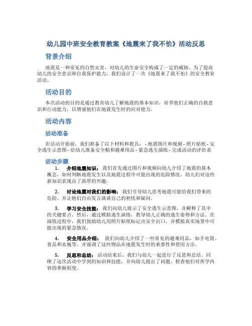 幼儿园中班安全教育教案《地震来了我不怕》活动反思