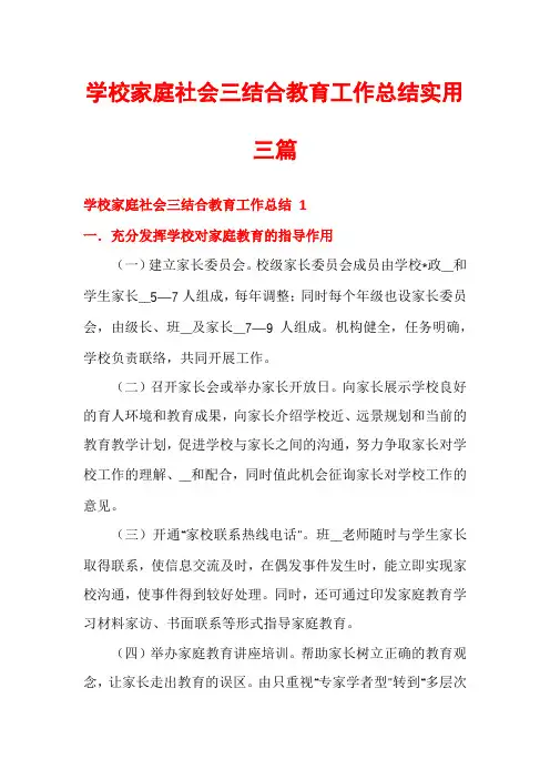 学校家庭社会三结合教育工作总结实用三篇