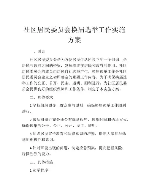 社区居民委员会换届选举工作实施方案