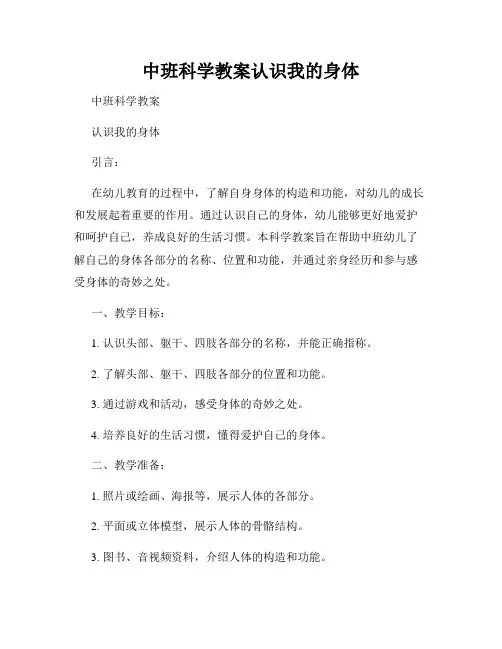 中班科学教案认识我的身体