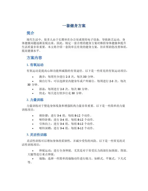 一套健身方案