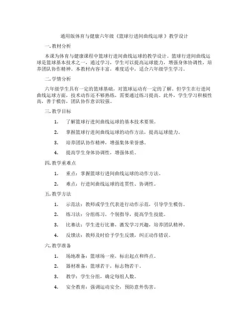 通用版体育与健康六年级《篮球行进间曲线运球 》教学设计