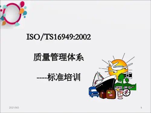 ISOTS16949简介与导入要领_OK