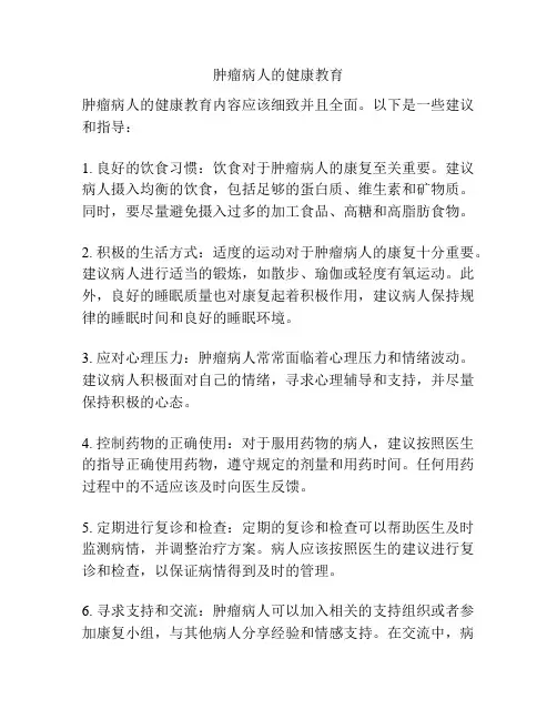 肿瘤病人的健康教育