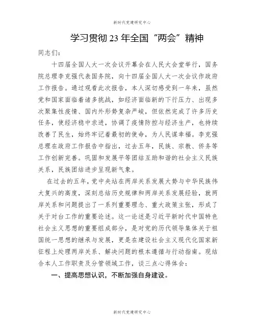 学习贯彻2023年全国“两会”精神2