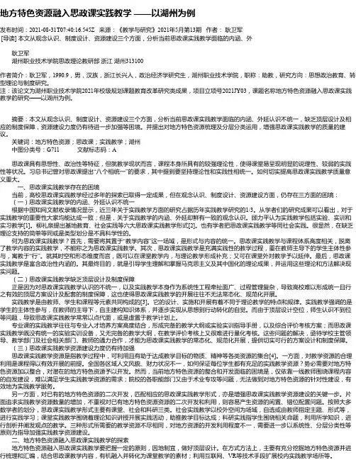 地方特色资源融入思政课实践教学——以湖州为例