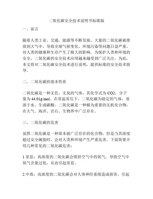 二氧化碳安全技术说明书标准版