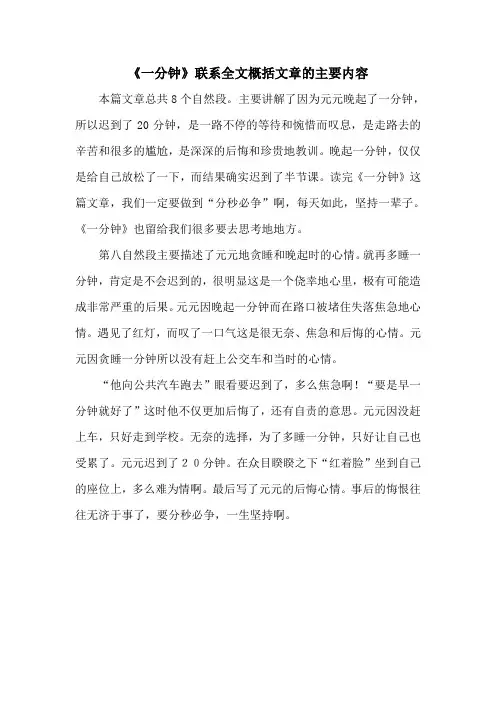 《一分钟》精读文章第八自然段在联系全文简要概括文章的主要内容