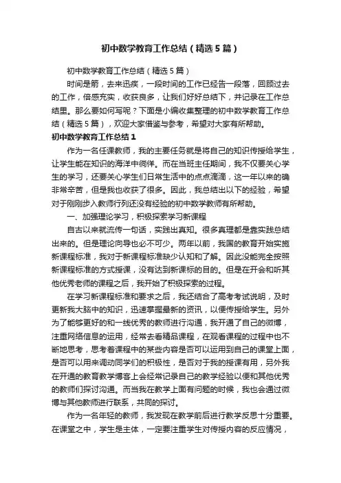 初中数学教育工作总结（精选5篇）